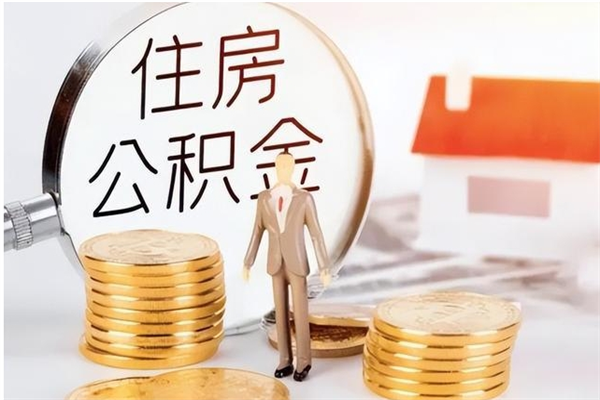 平阳辞职了可以把住房公积金取出来吗（辞职了能取出住房公积金吗）