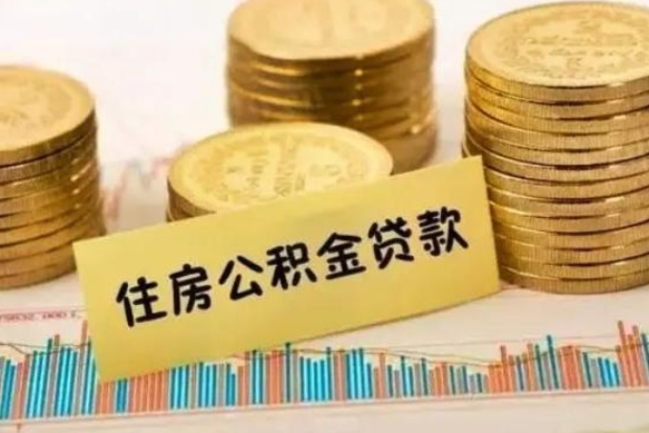 平阳离职后可以取公积金么（离职以后能取公积金吗）