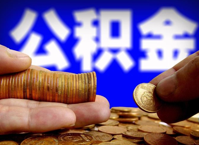 平阳封存了离职公积金怎么取来（公积金封存离职提取）